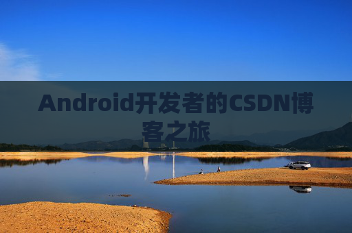 Android开发者的CSDN博客之旅